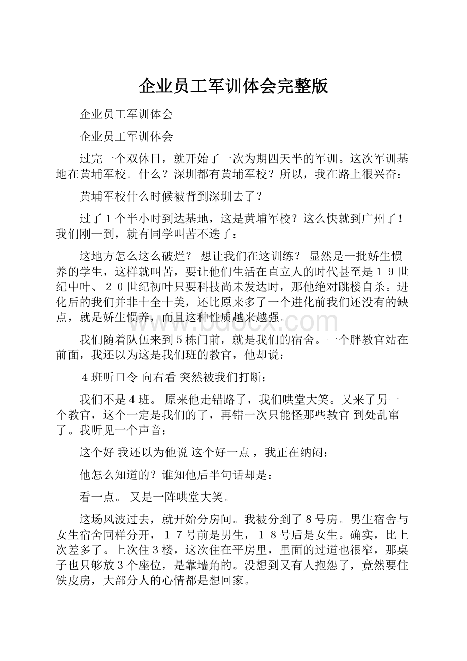 企业员工军训体会完整版.docx_第1页