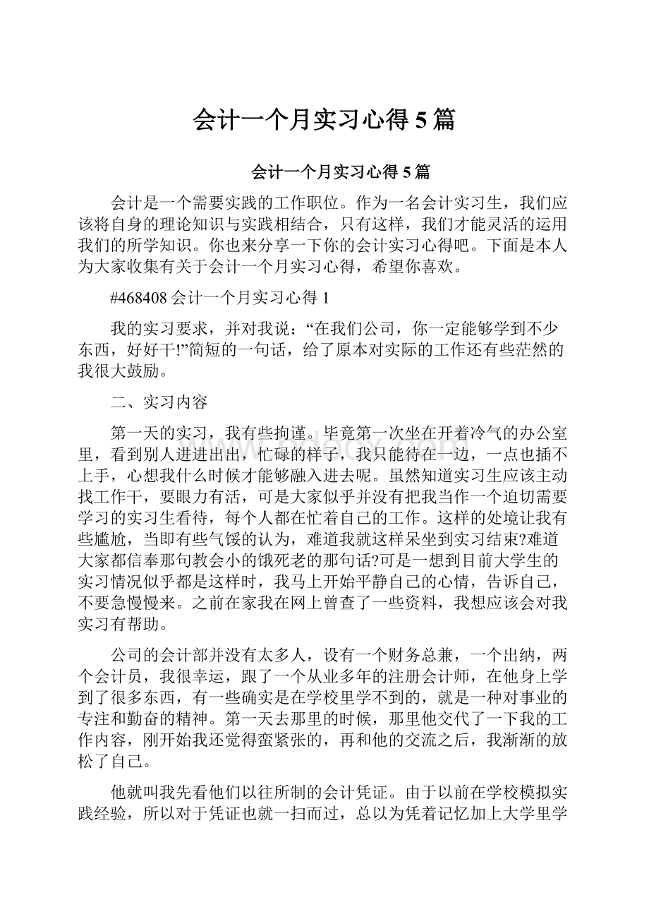 会计一个月实习心得5篇Word文档下载推荐.docx_第1页