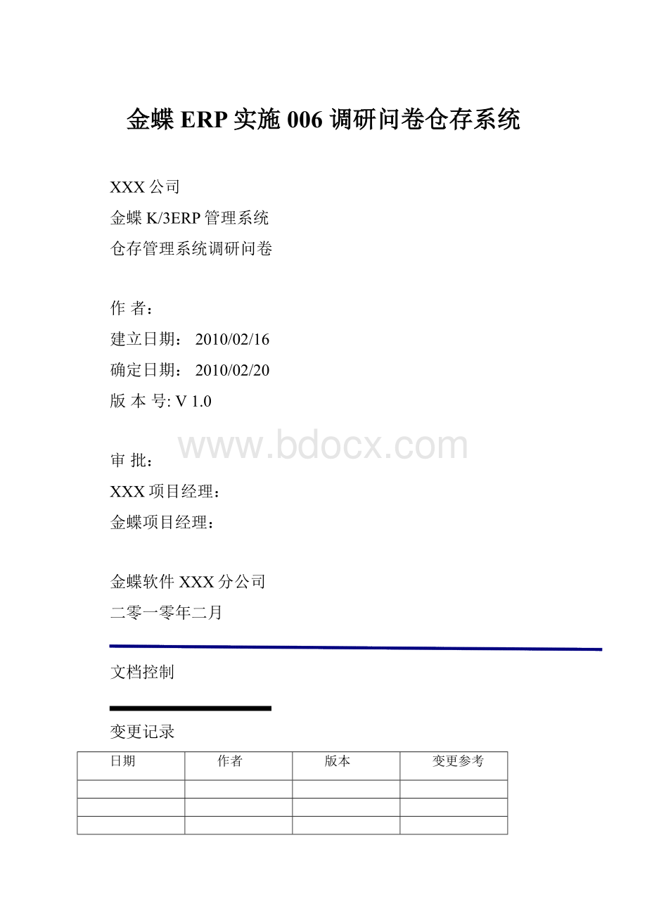 金蝶ERP实施006 调研问卷仓存系统.docx