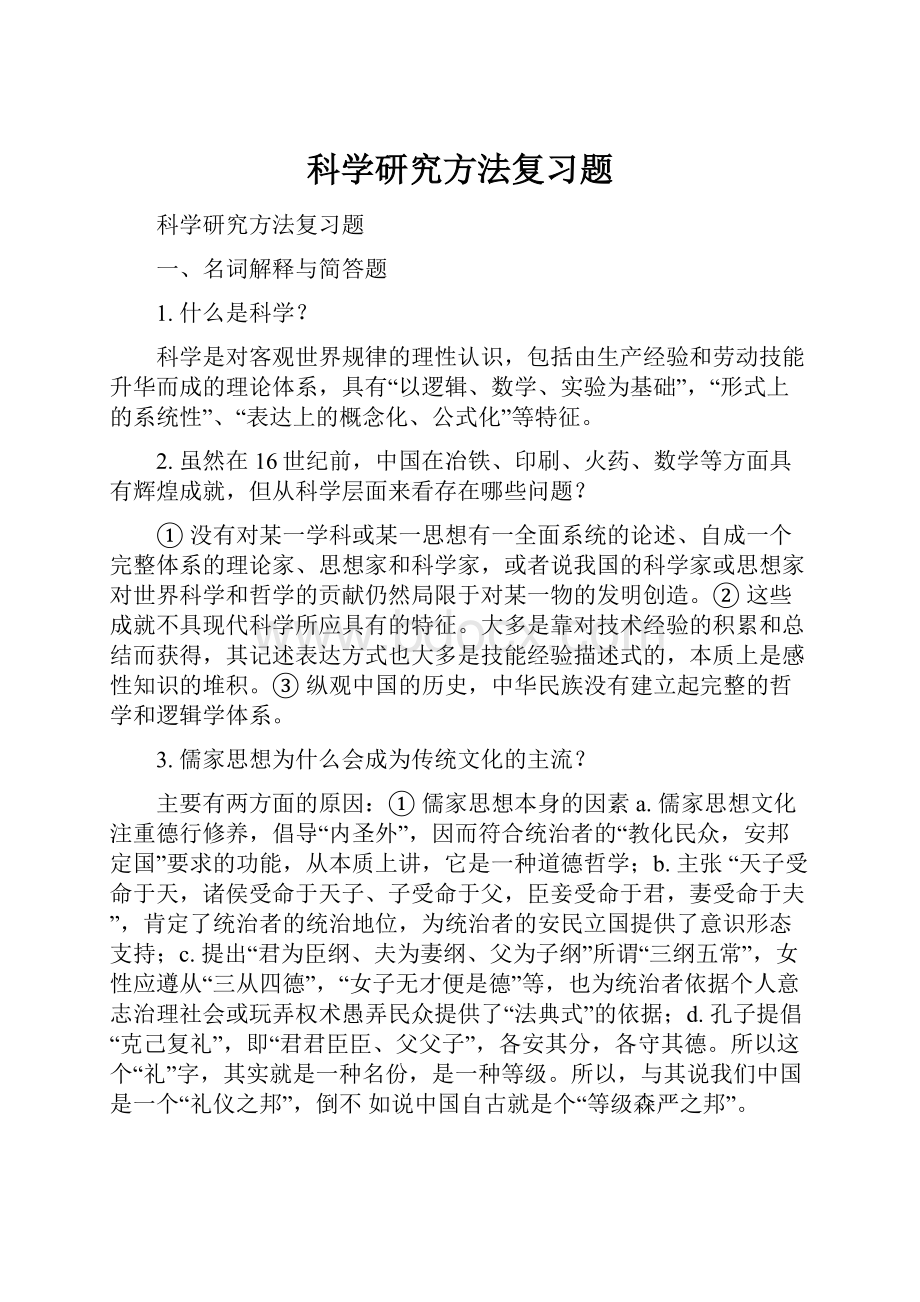 科学研究方法复习题.docx_第1页