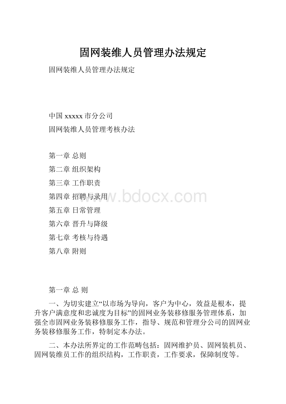 固网装维人员管理办法规定.docx