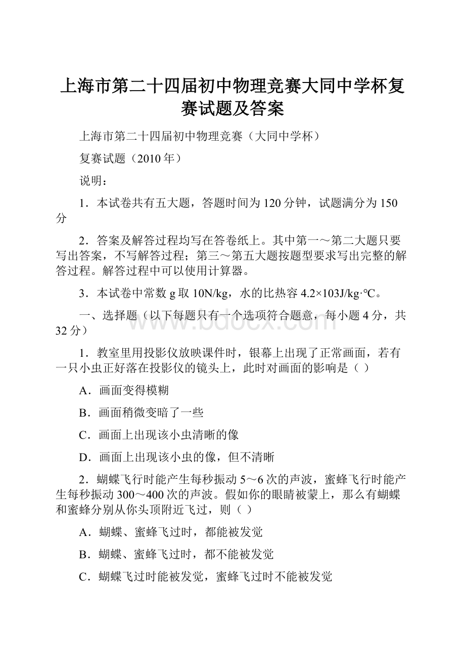 上海市第二十四届初中物理竞赛大同中学杯复赛试题及答案.docx_第1页