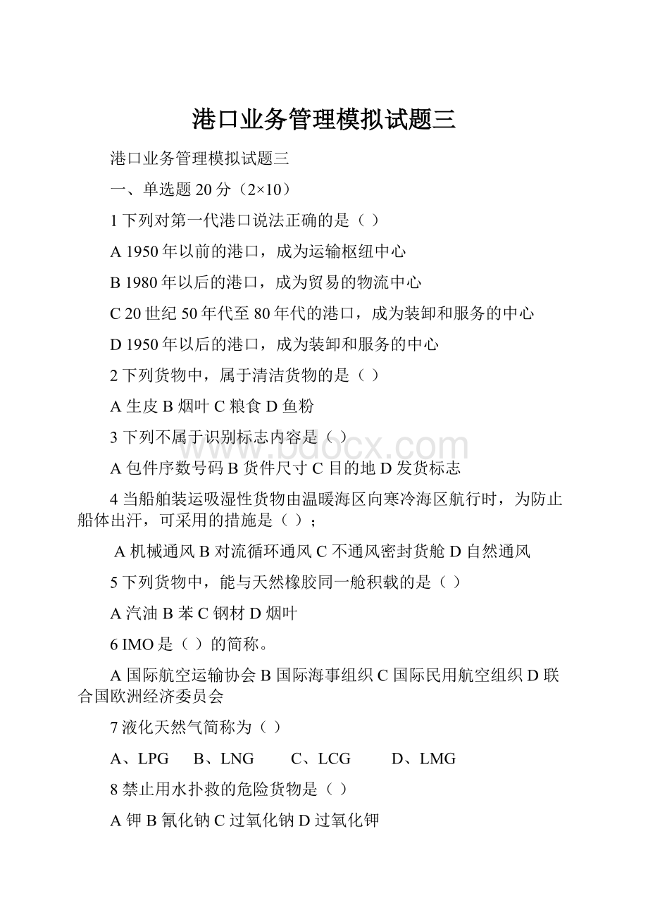 港口业务管理模拟试题三Word格式文档下载.docx