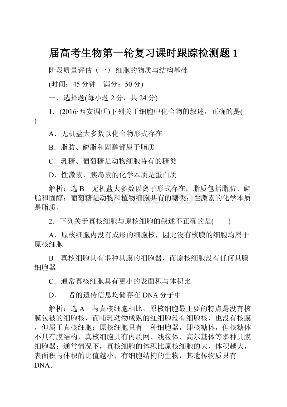 届高考生物第一轮复习课时跟踪检测题1.docx_第1页