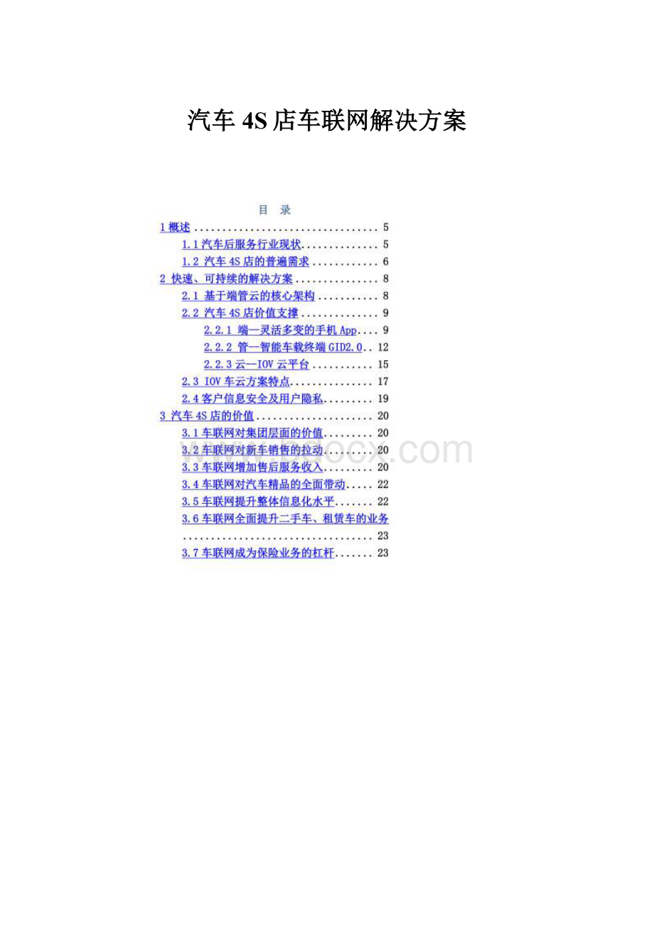 汽车4S店车联网解决方案.docx_第1页