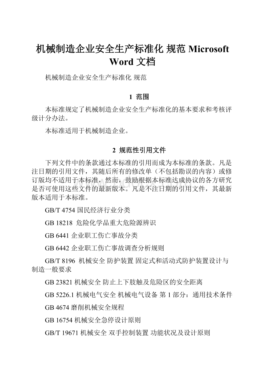 机械制造企业安全生产标准化 规范 Microsoft Word 文档.docx_第1页