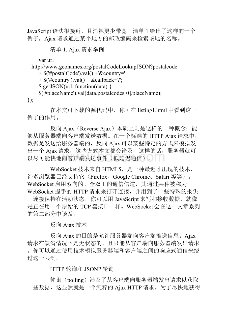 反向Ajax通信技术Word文档格式.docx_第2页