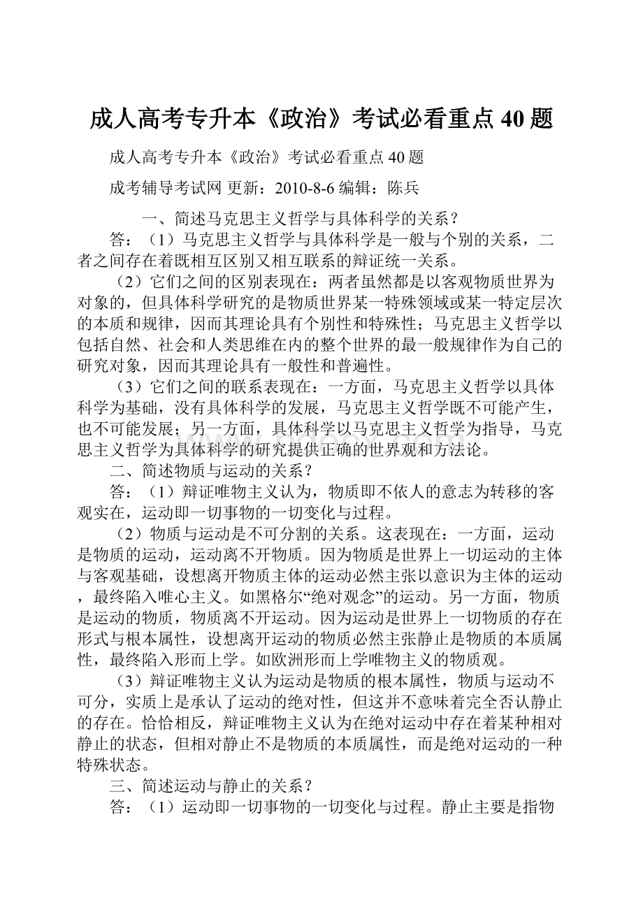 成人高考专升本《政治》考试必看重点40题.docx