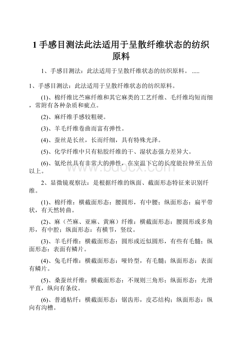 1手感目测法此法适用于呈散纤维状态的纺织原料.docx