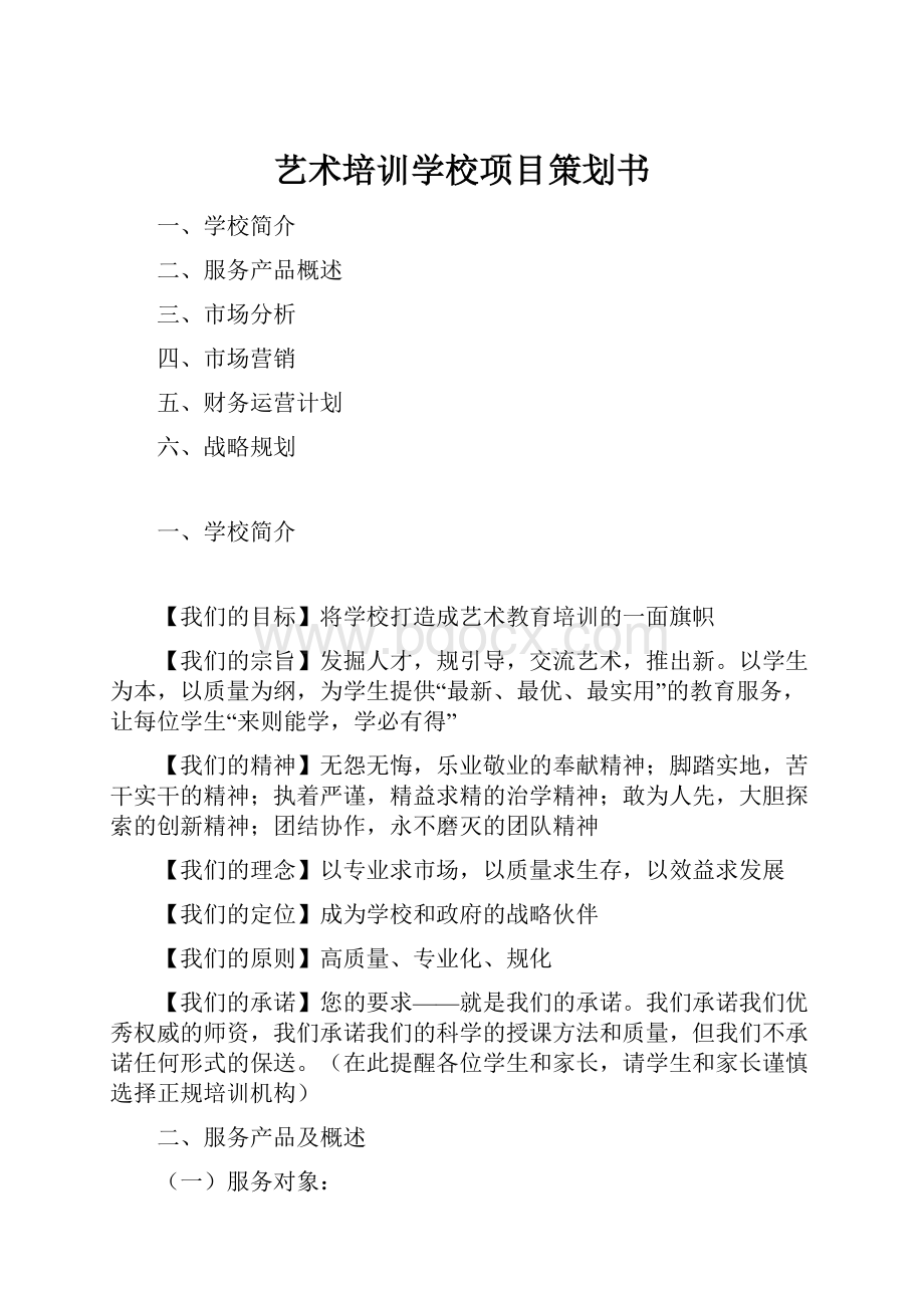 艺术培训学校项目策划书.docx_第1页