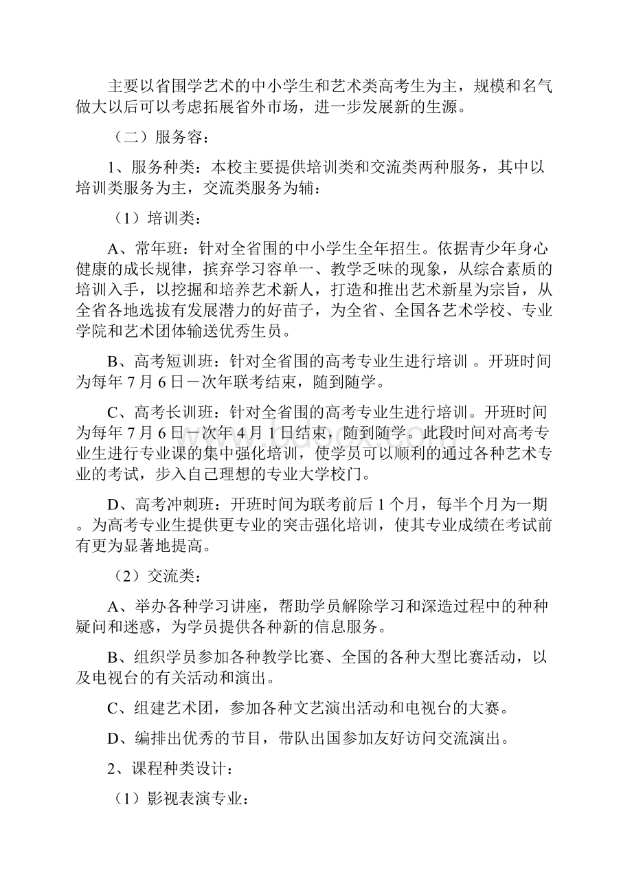 艺术培训学校项目策划书.docx_第2页