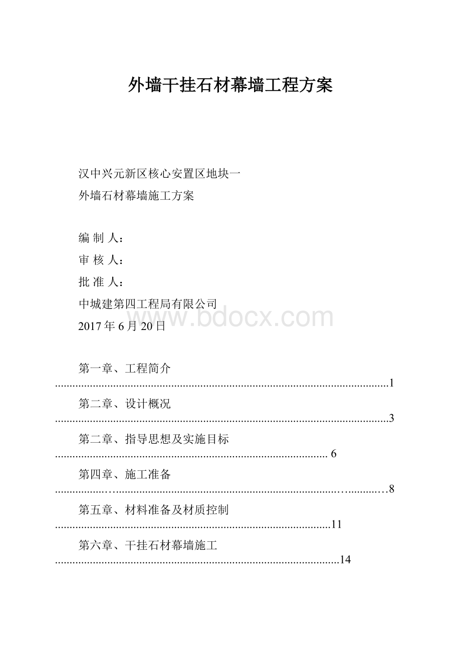 外墙干挂石材幕墙工程方案.docx_第1页