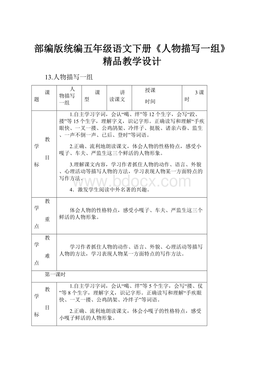 部编版统编五年级语文下册《人物描写一组》精品教学设计.docx_第1页