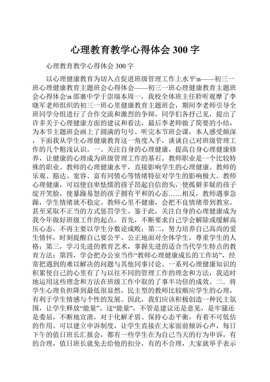 心理教育教学心得体会300字Word下载.docx_第1页