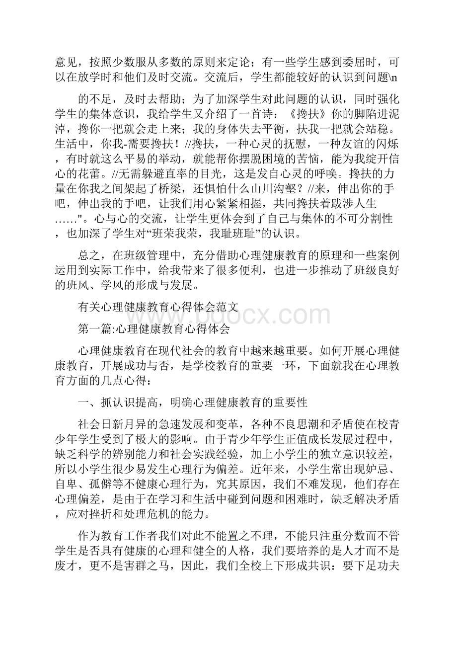 心理教育教学心得体会300字Word下载.docx_第2页