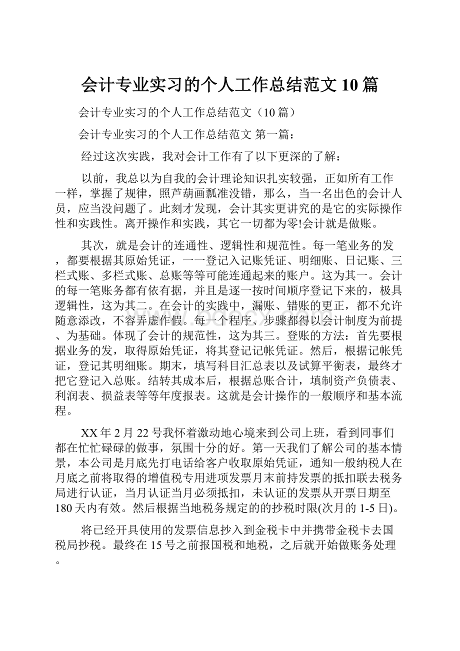 会计专业实习的个人工作总结范文10篇文档格式.docx_第1页