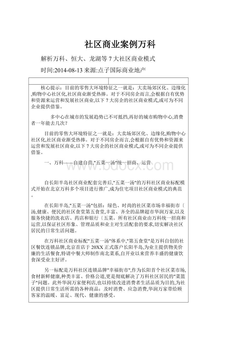 社区商业案例万科.docx_第1页