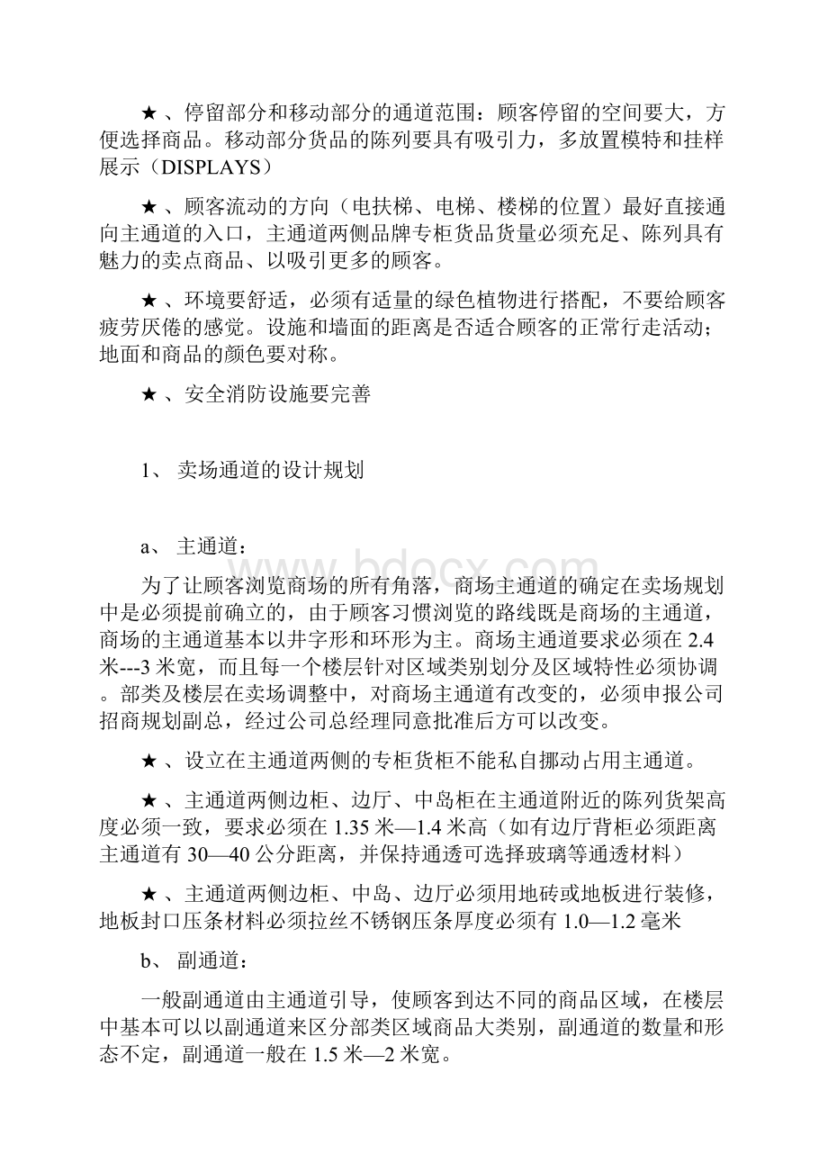 百货营业方面卖场规划要求和指导原则.docx_第2页