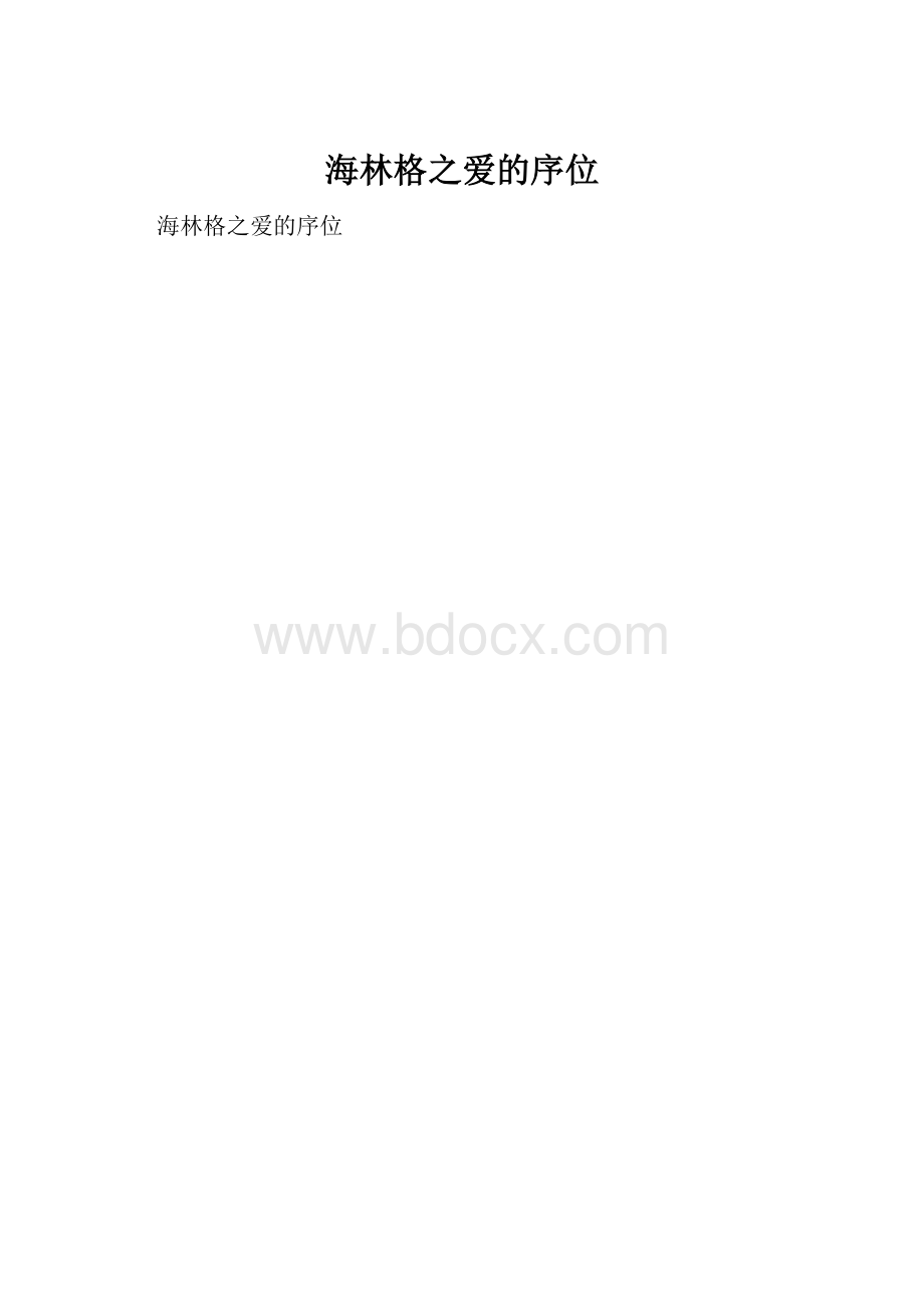 海林格之爱的序位.docx_第1页