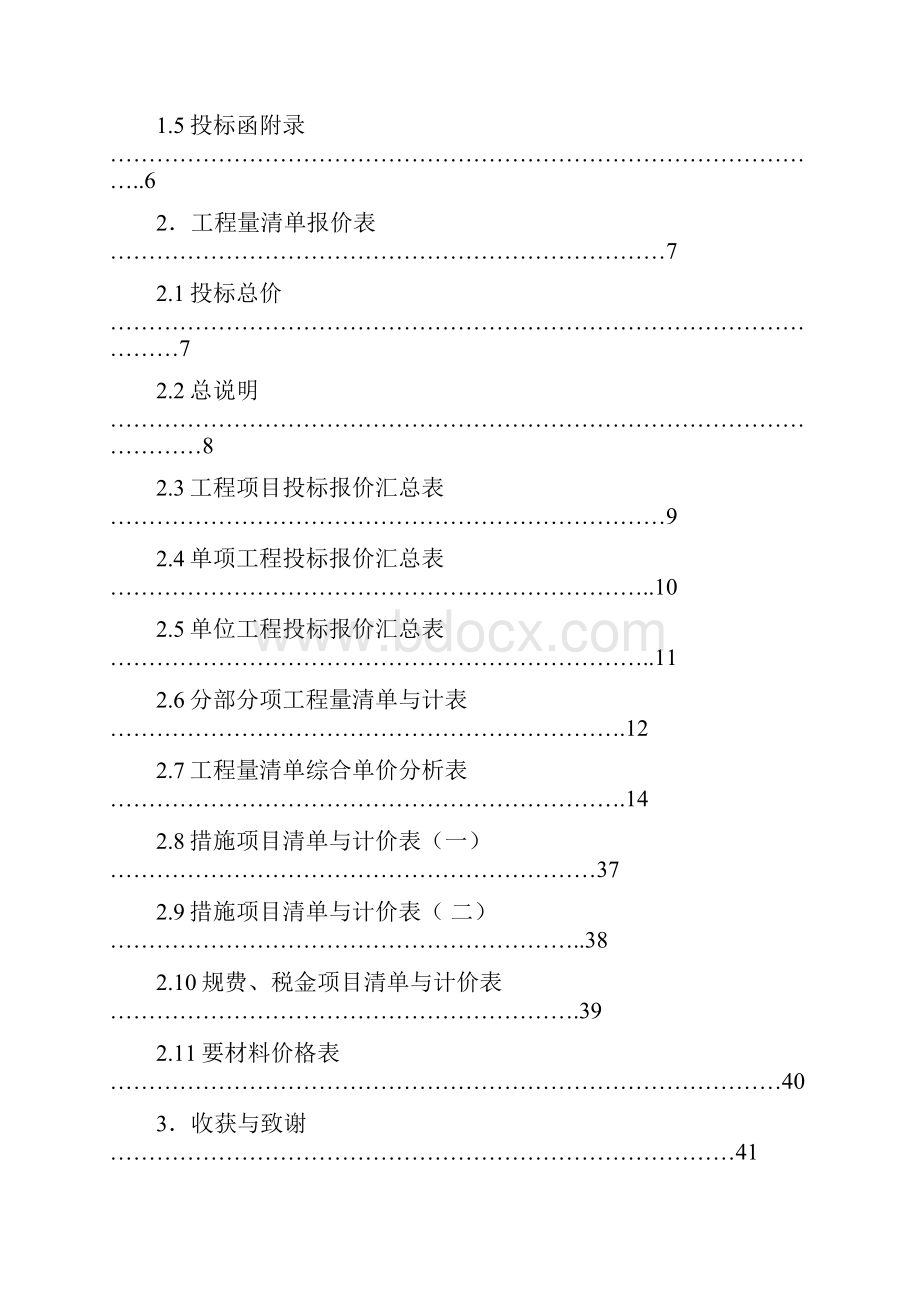 概预算投标文件.docx_第3页