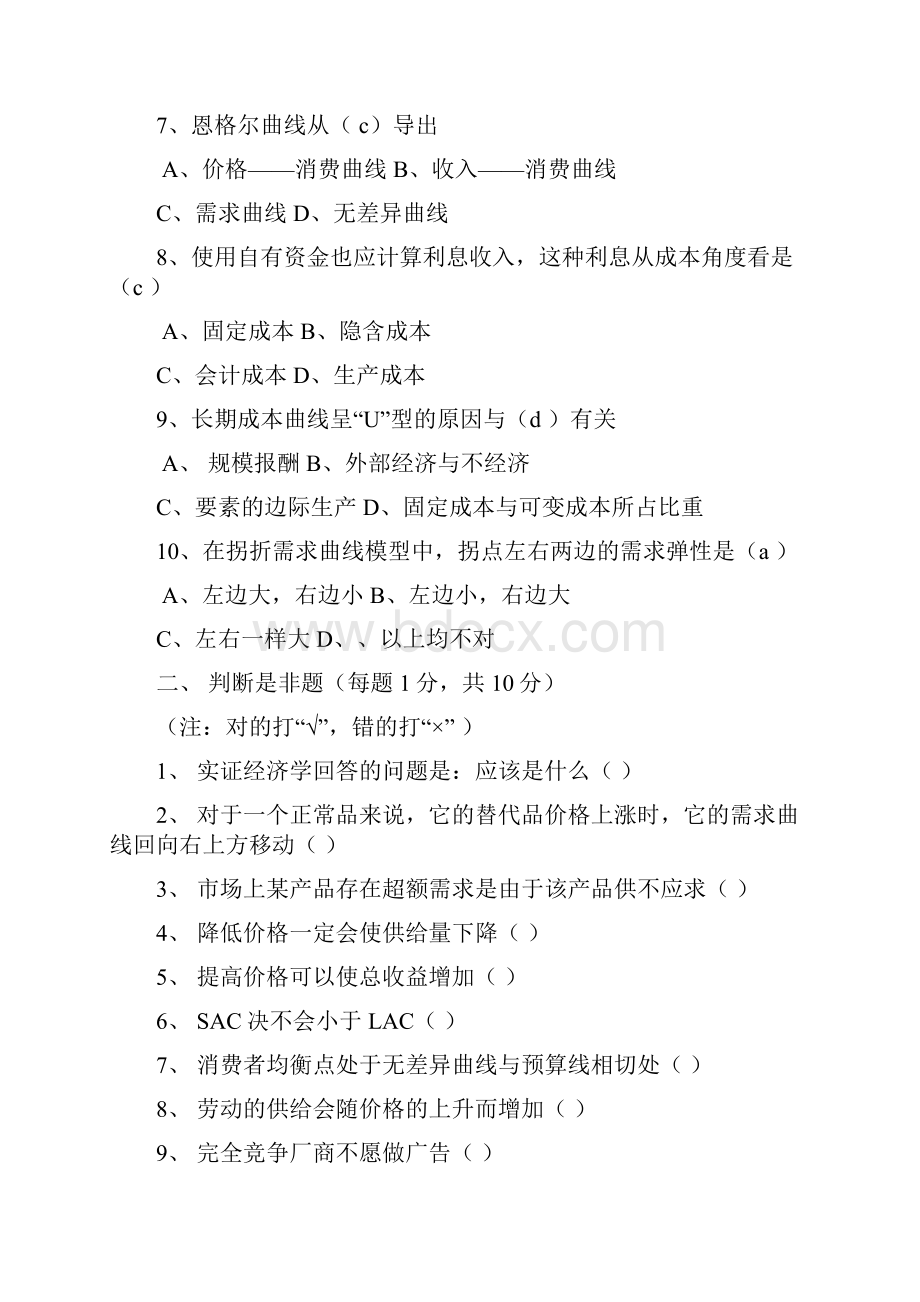 微观经济学试题及答案.docx_第2页