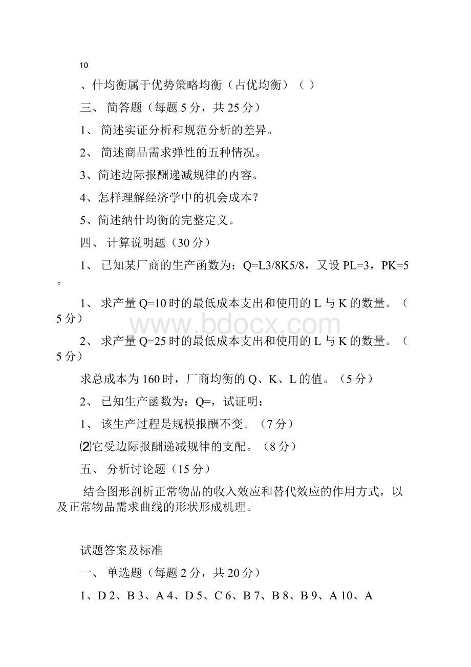 微观经济学试题及答案.docx_第3页