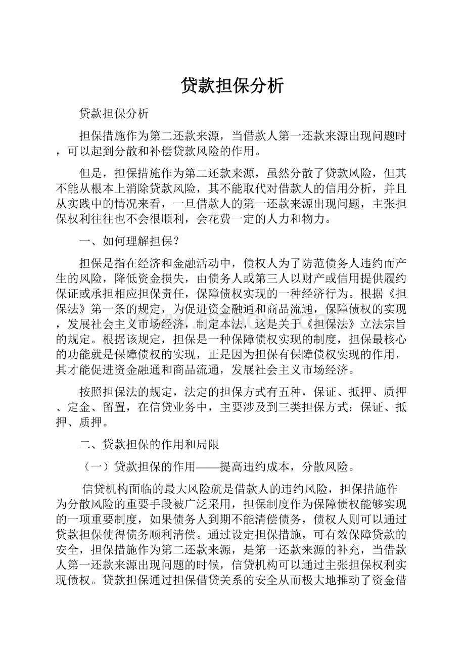 贷款担保分析Word格式文档下载.docx