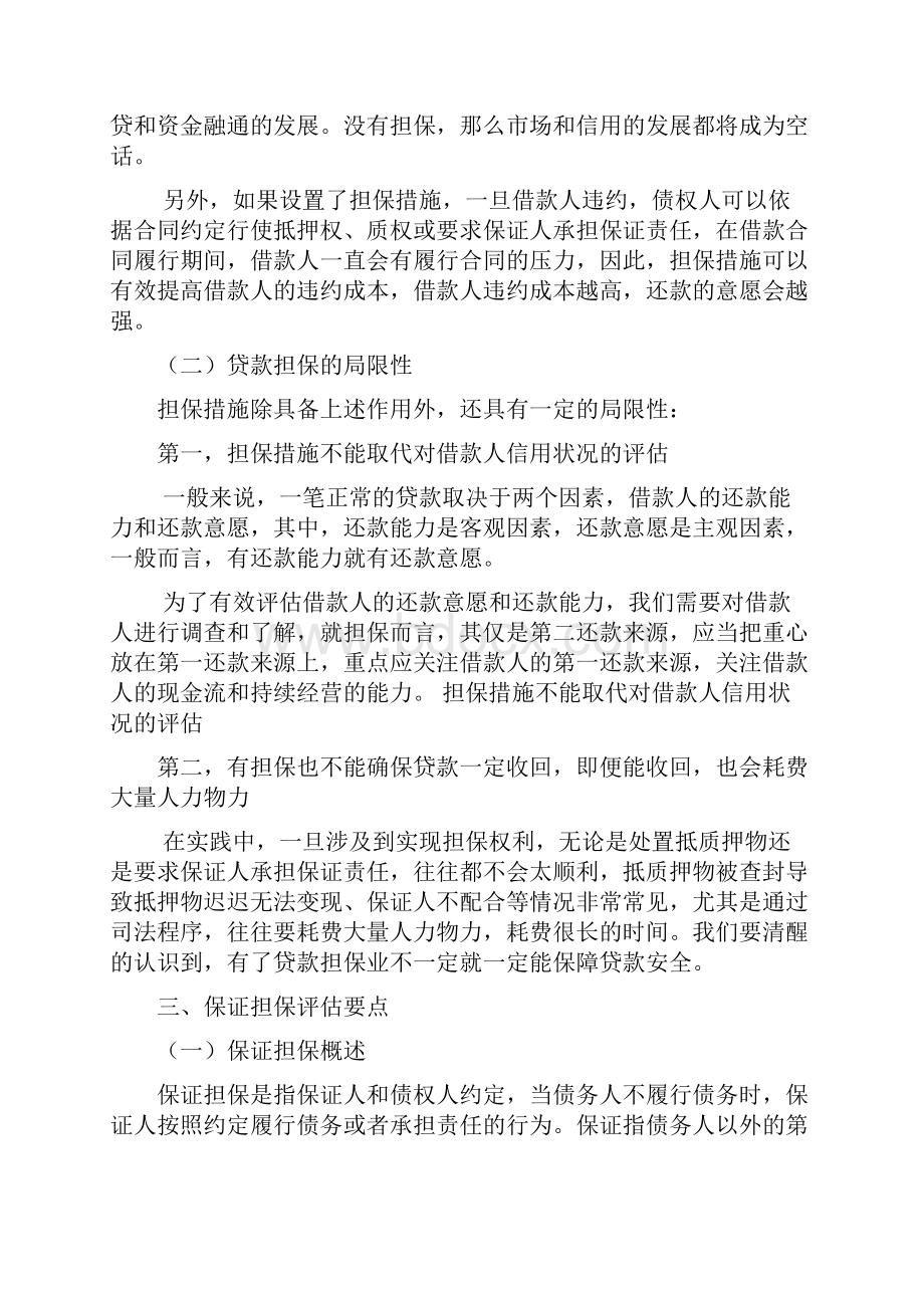 贷款担保分析Word格式文档下载.docx_第2页