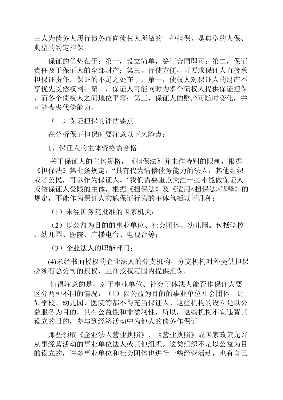 贷款担保分析Word格式文档下载.docx_第3页