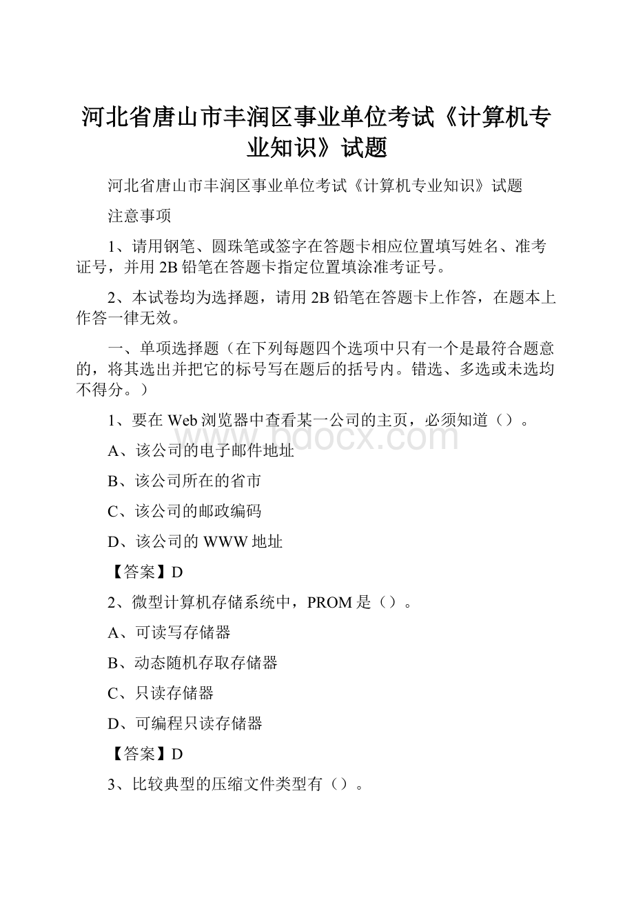 河北省唐山市丰润区事业单位考试《计算机专业知识》试题.docx_第1页