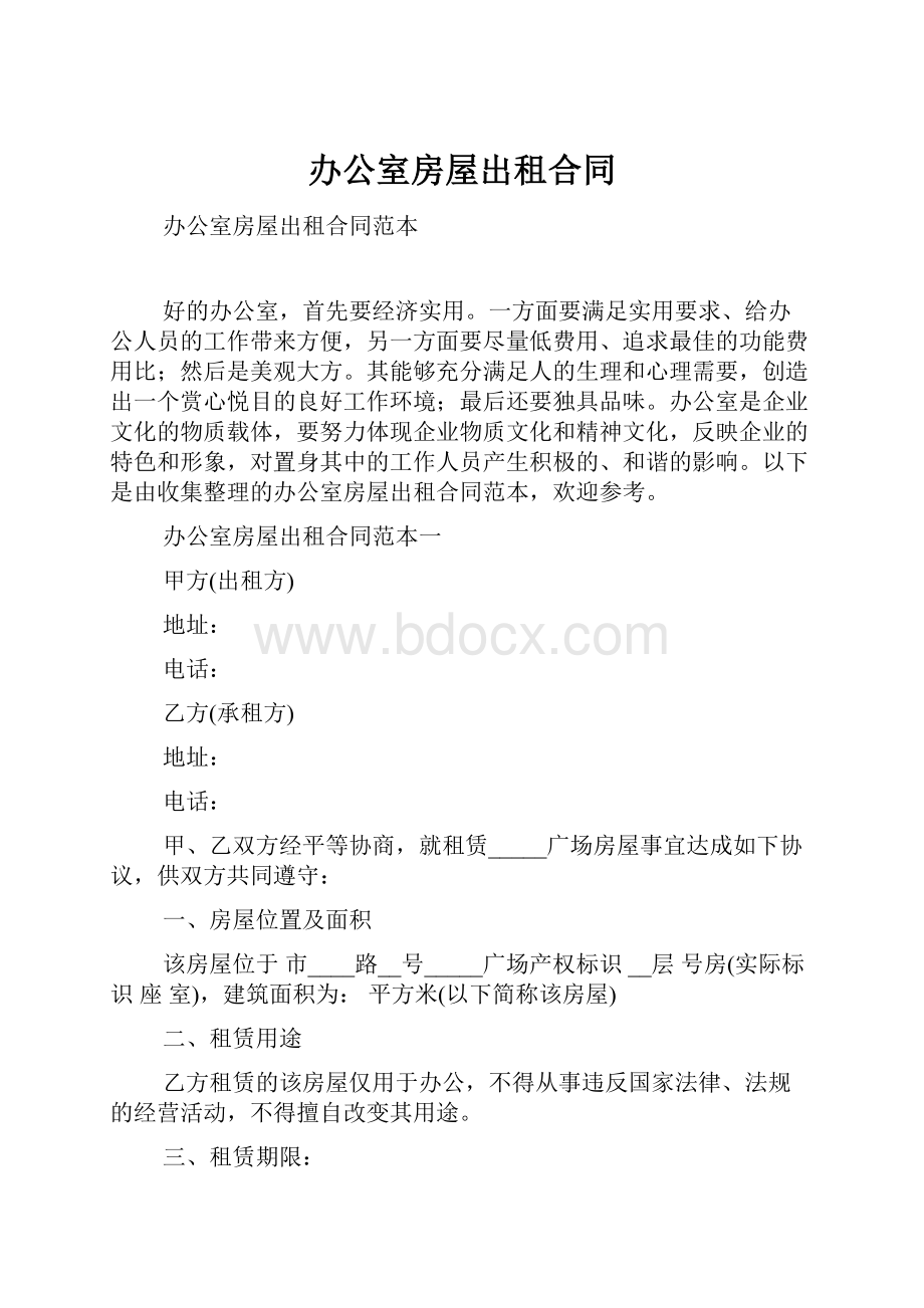 办公室房屋出租合同.docx_第1页