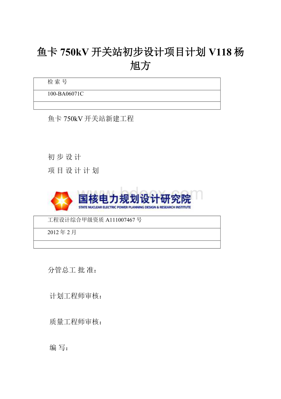 鱼卡750kV开关站初步设计项目计划V118杨旭方Word格式.docx_第1页