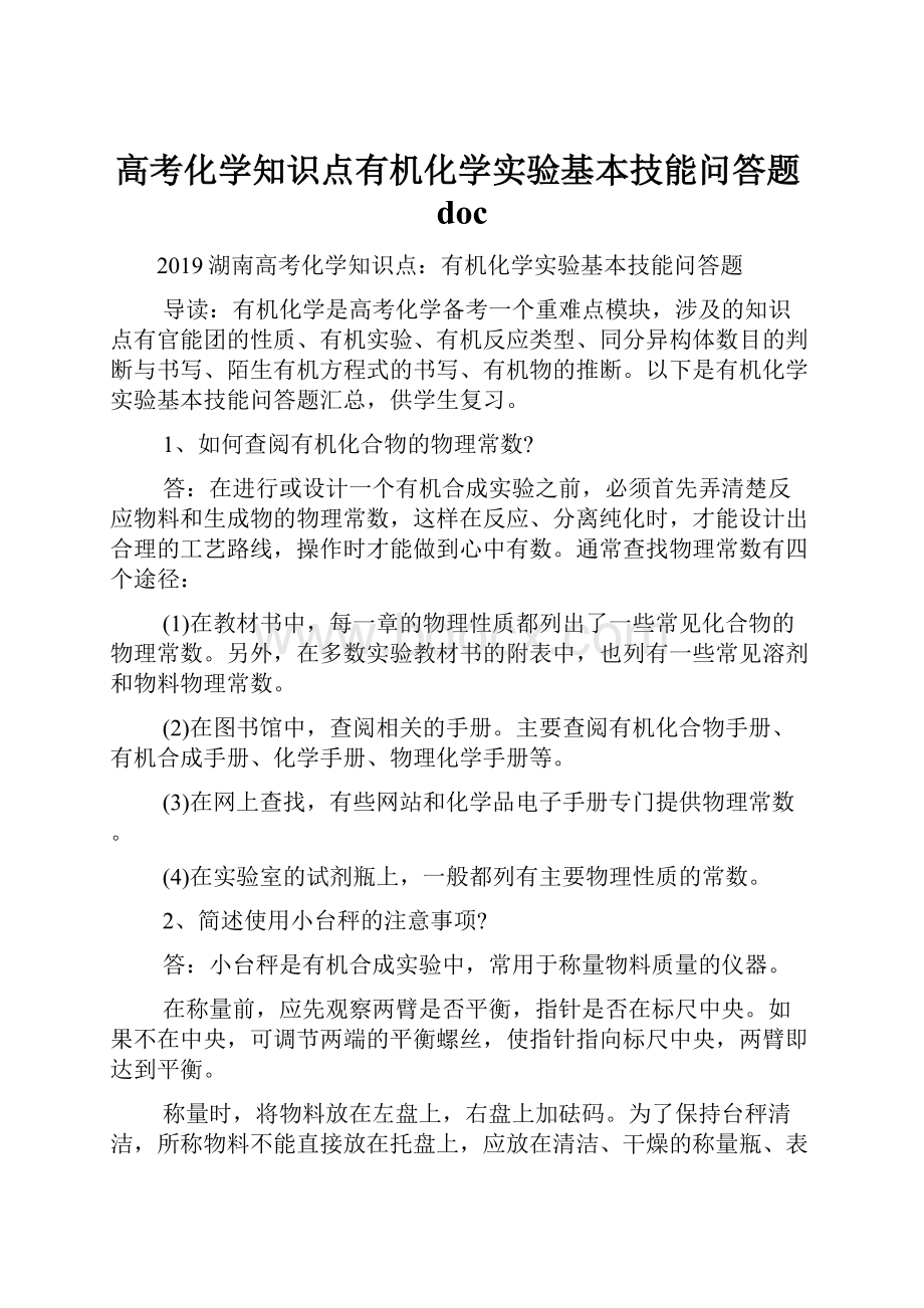 高考化学知识点有机化学实验基本技能问答题doc.docx_第1页