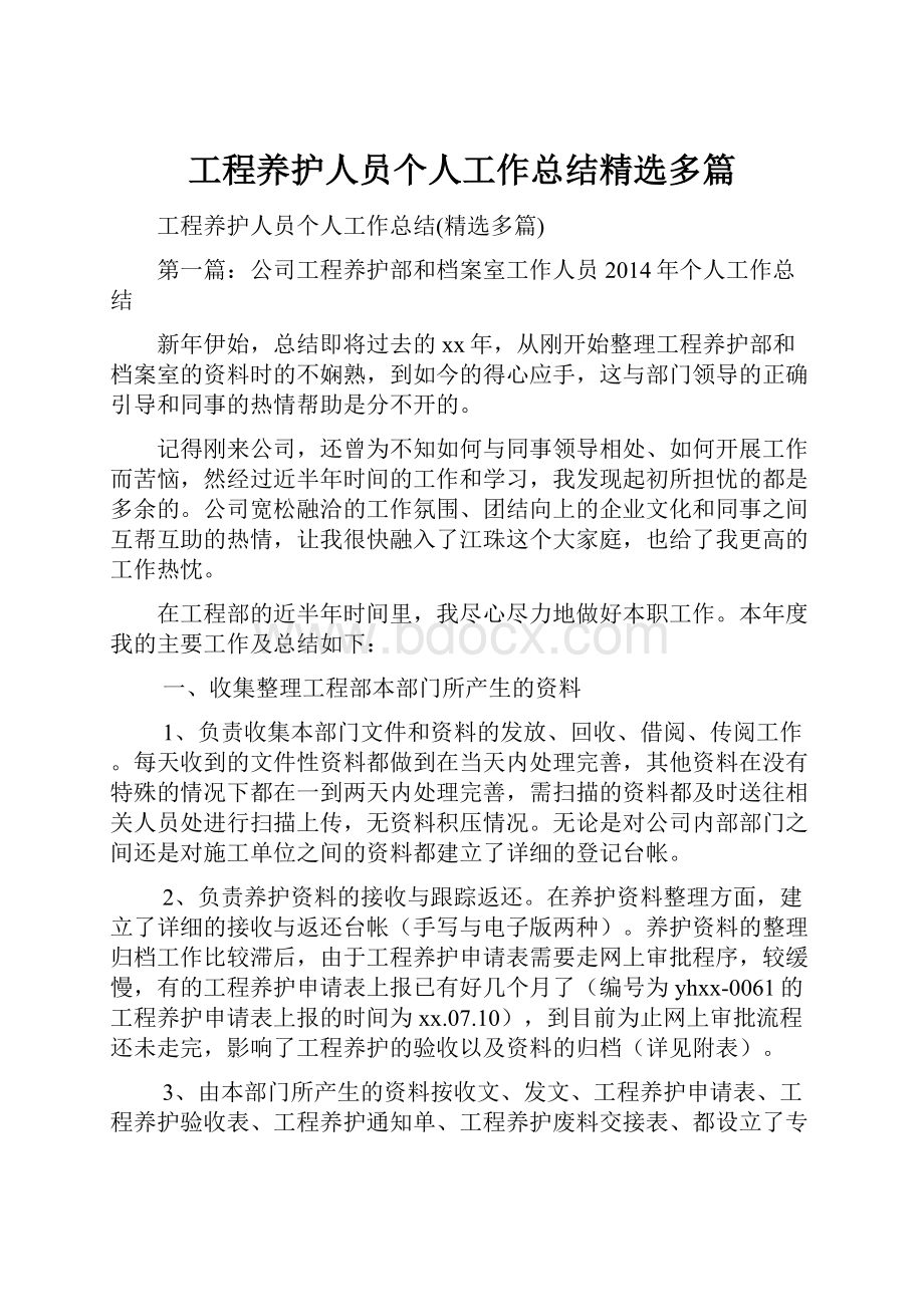 工程养护人员个人工作总结精选多篇.docx_第1页