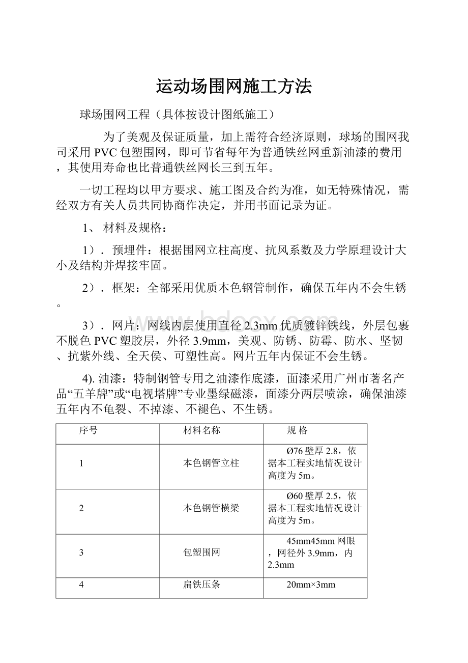 运动场围网施工方法.docx