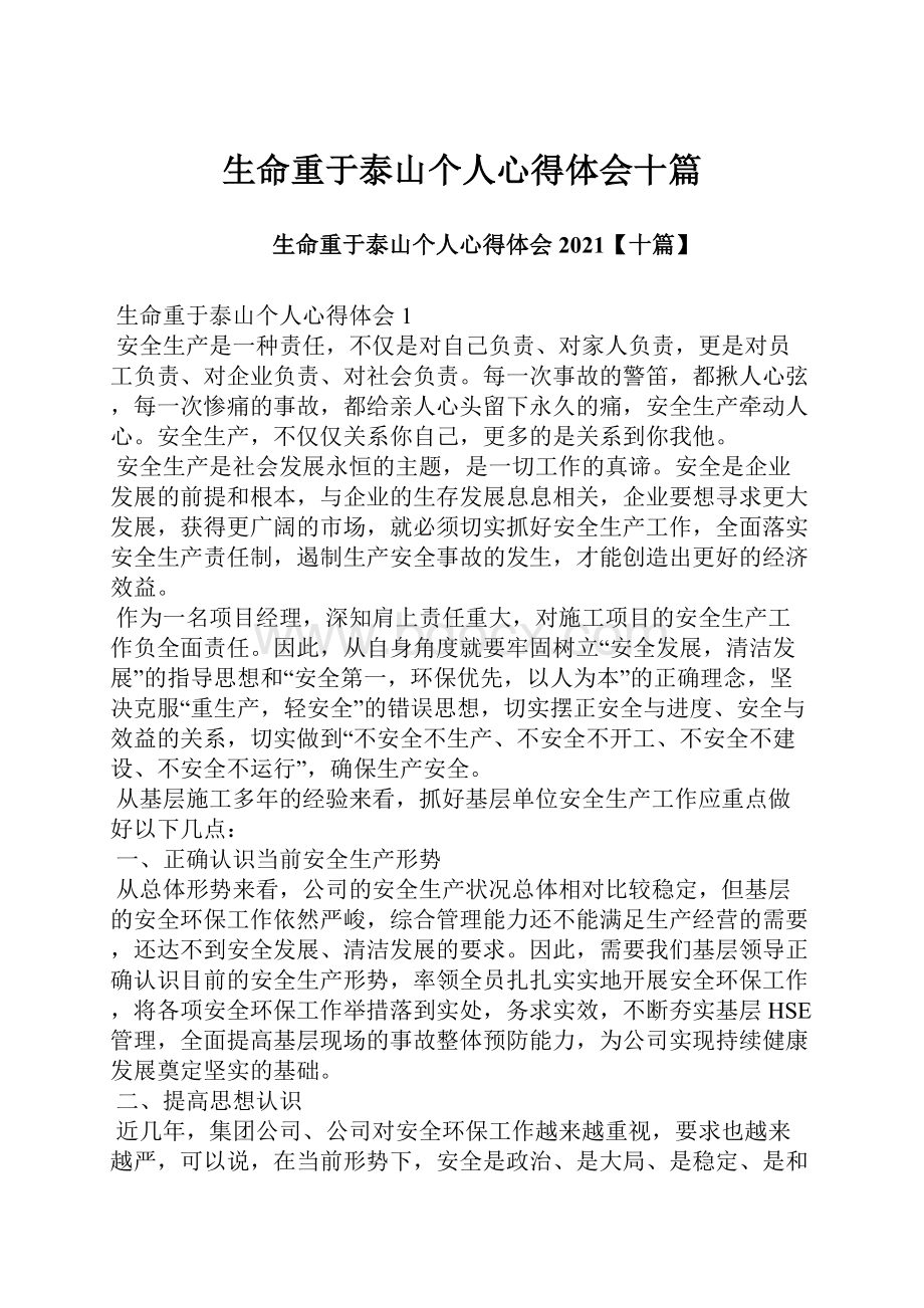 生命重于泰山个人心得体会十篇.docx_第1页