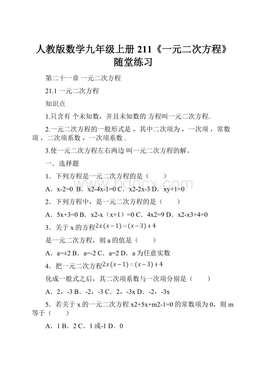 人教版数学九年级上册211《一元二次方程》随堂练习.docx_第1页