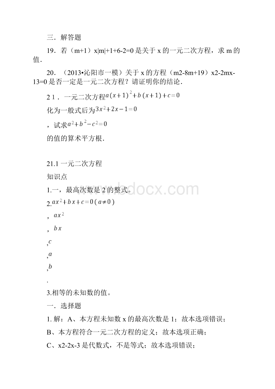 人教版数学九年级上册211《一元二次方程》随堂练习.docx_第3页