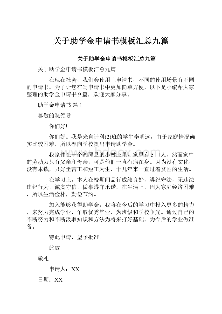 关于助学金申请书模板汇总九篇.docx_第1页