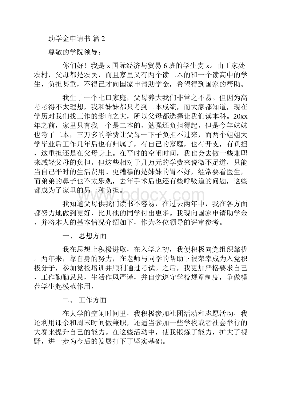 关于助学金申请书模板汇总九篇.docx_第2页