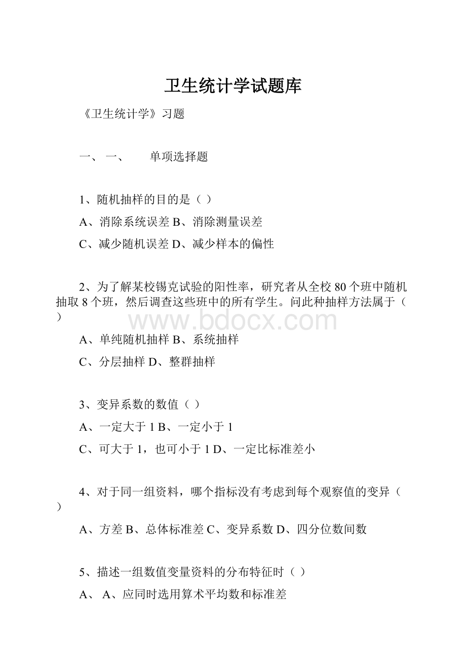 卫生统计学试题库Word格式.docx