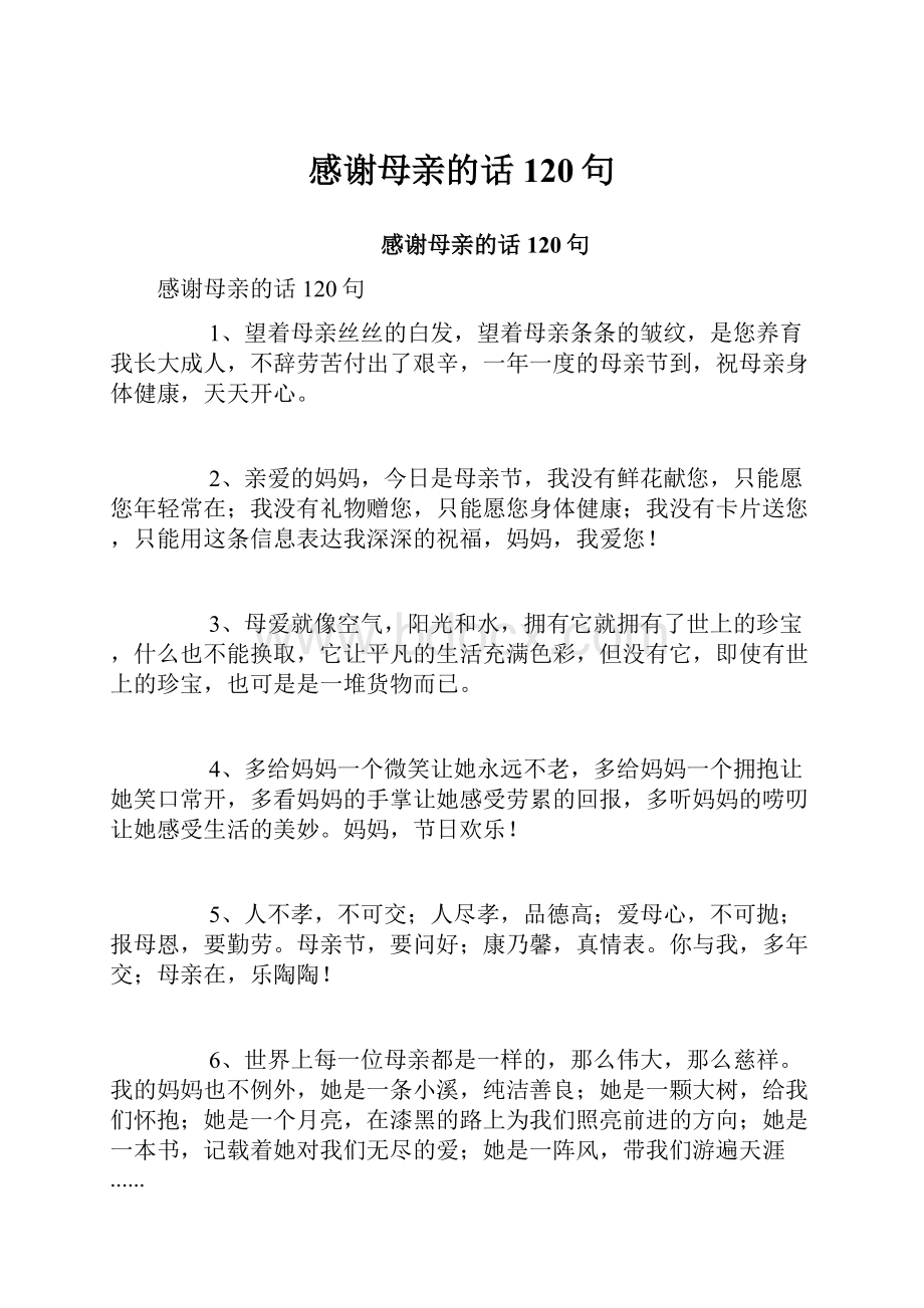 感谢母亲的话120句.docx_第1页