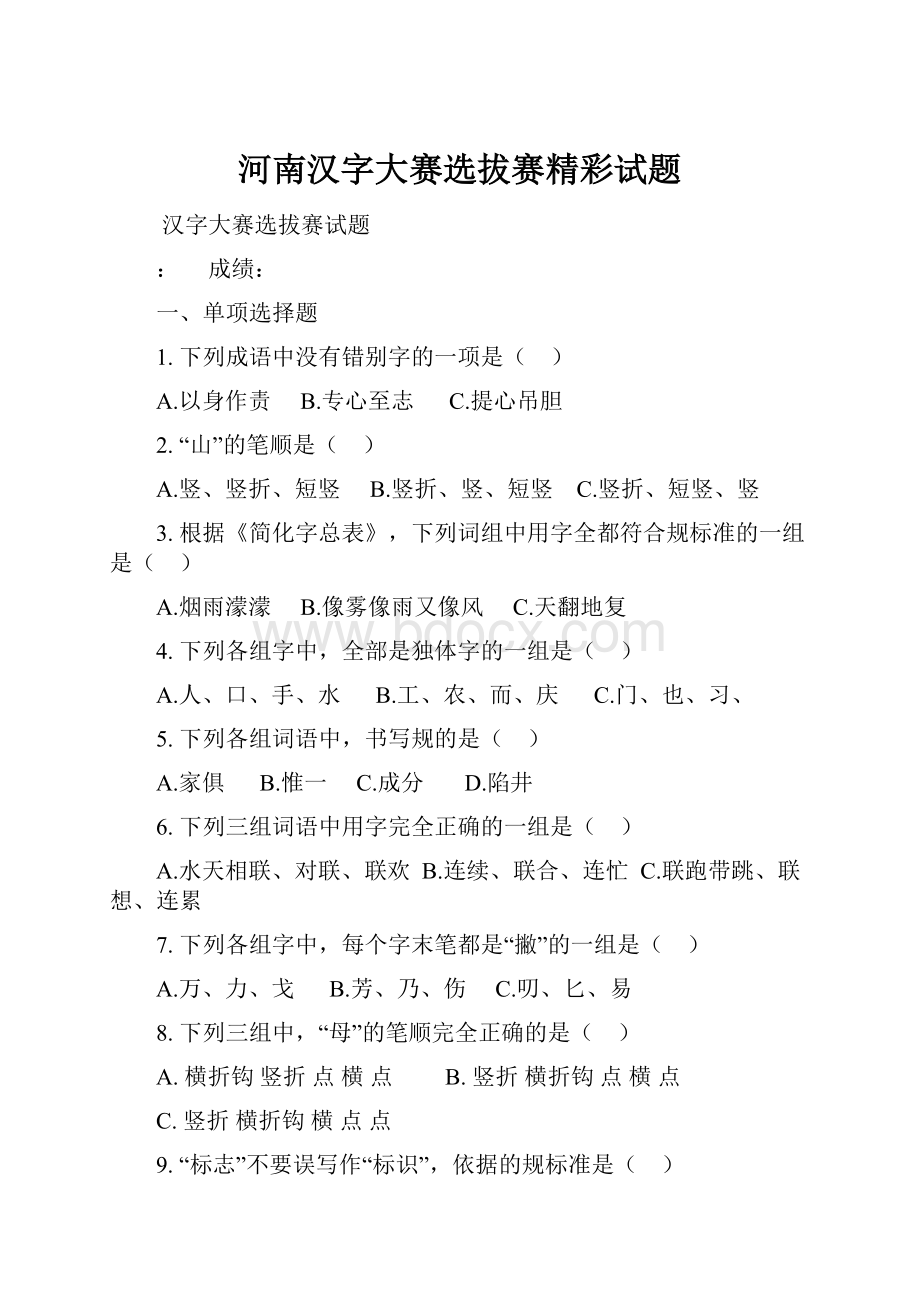 河南汉字大赛选拔赛精彩试题.docx_第1页