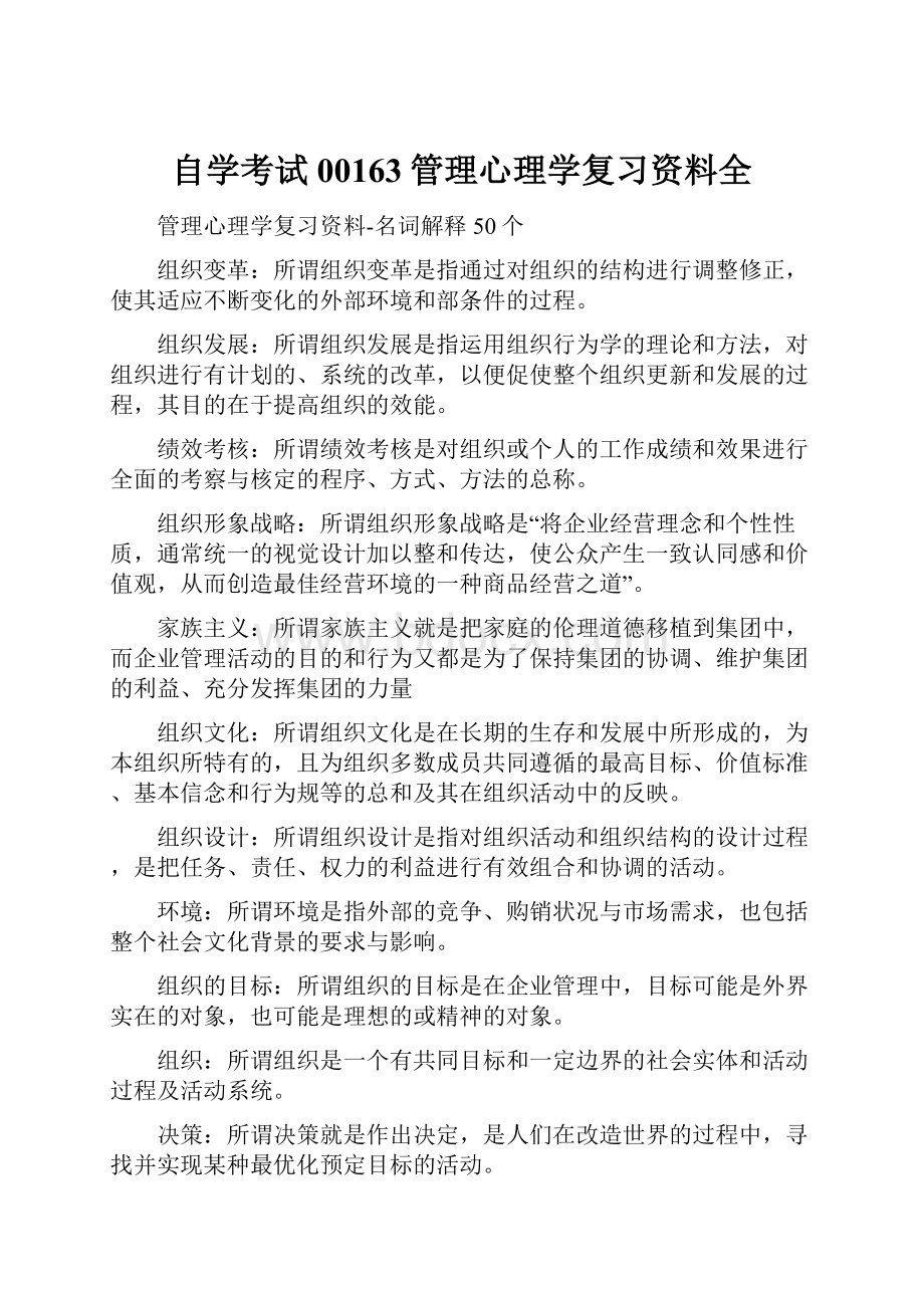 自学考试00163管理心理学复习资料全.docx_第1页