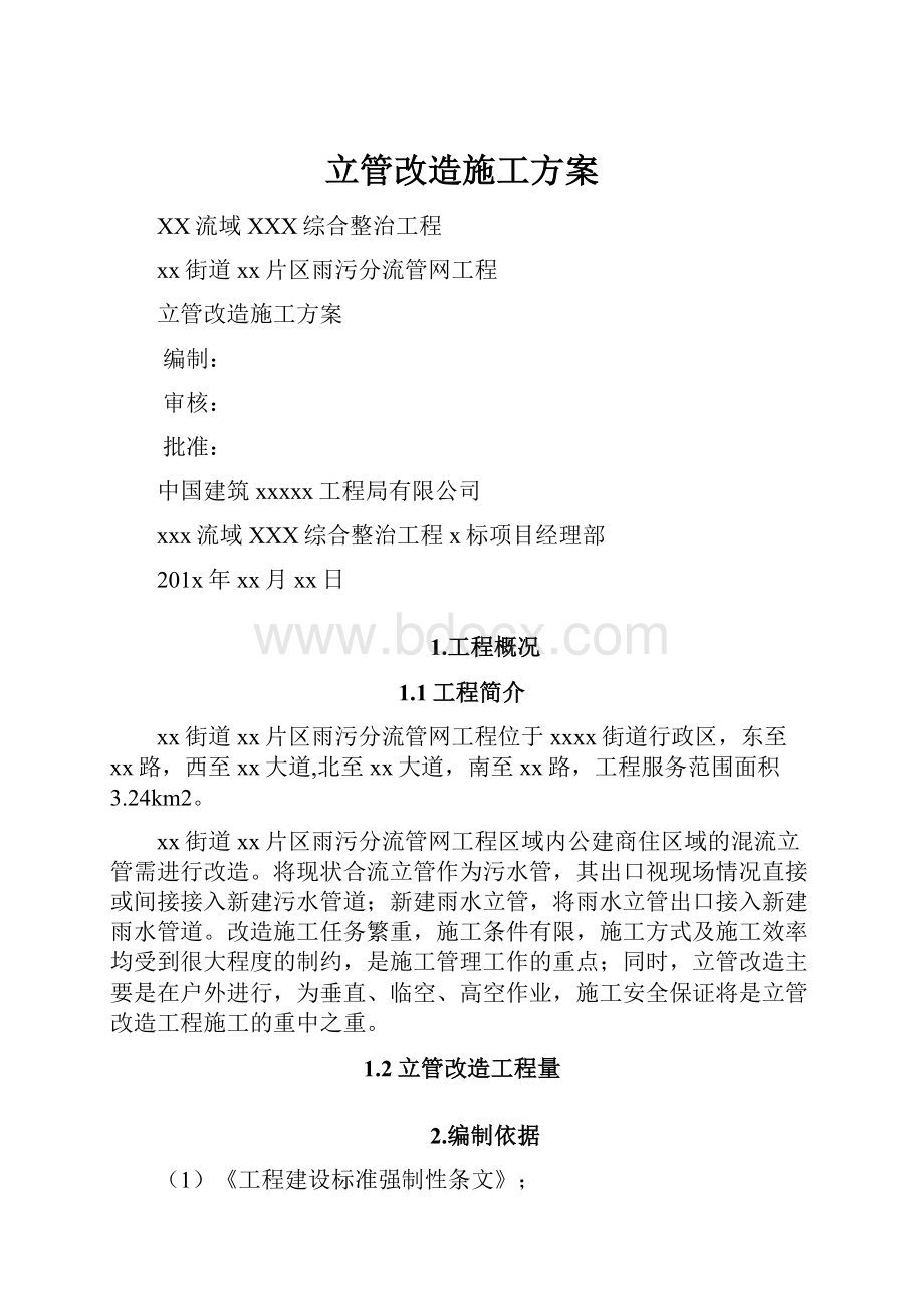 立管改造施工方案.docx_第1页