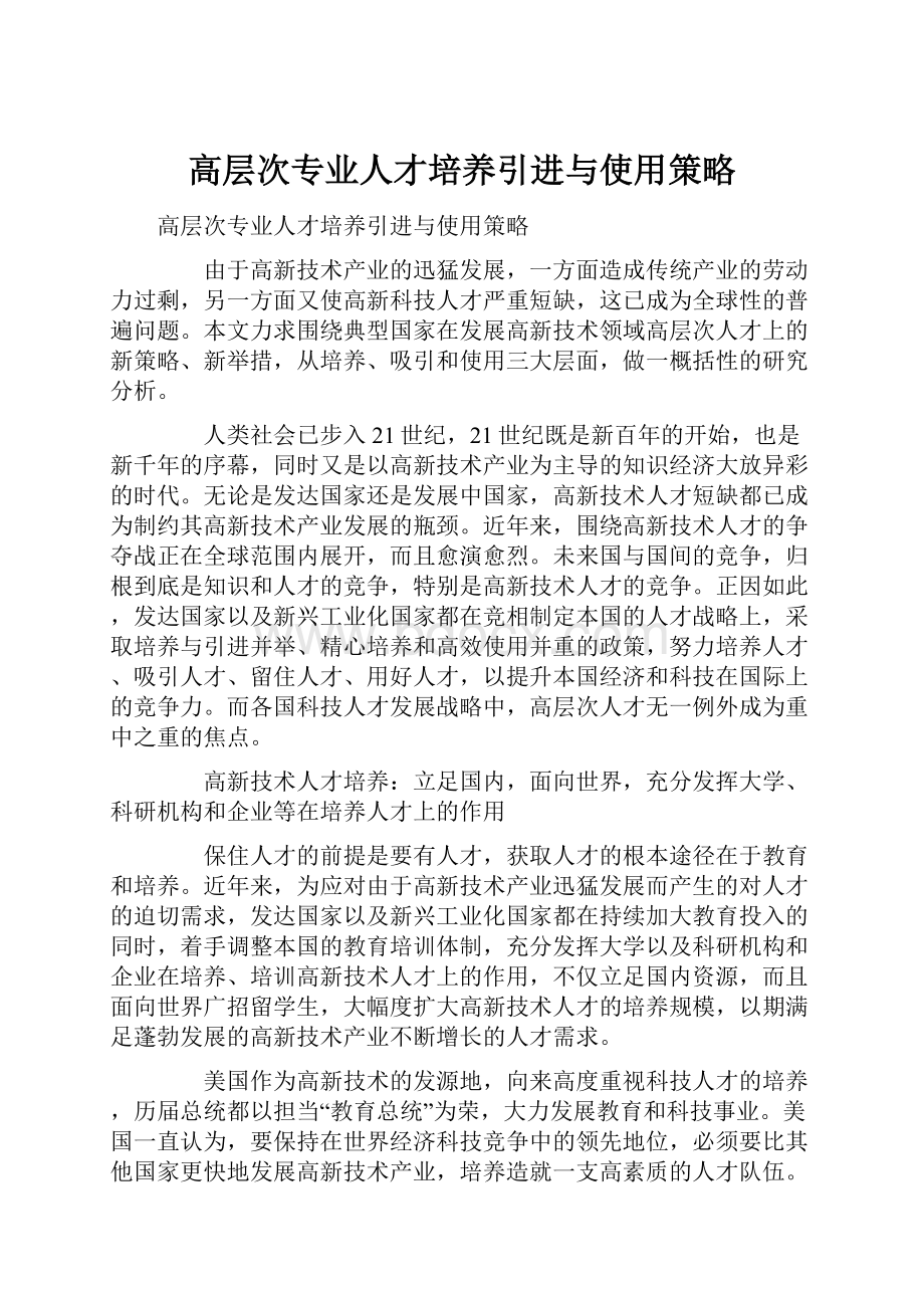 高层次专业人才培养引进与使用策略.docx_第1页