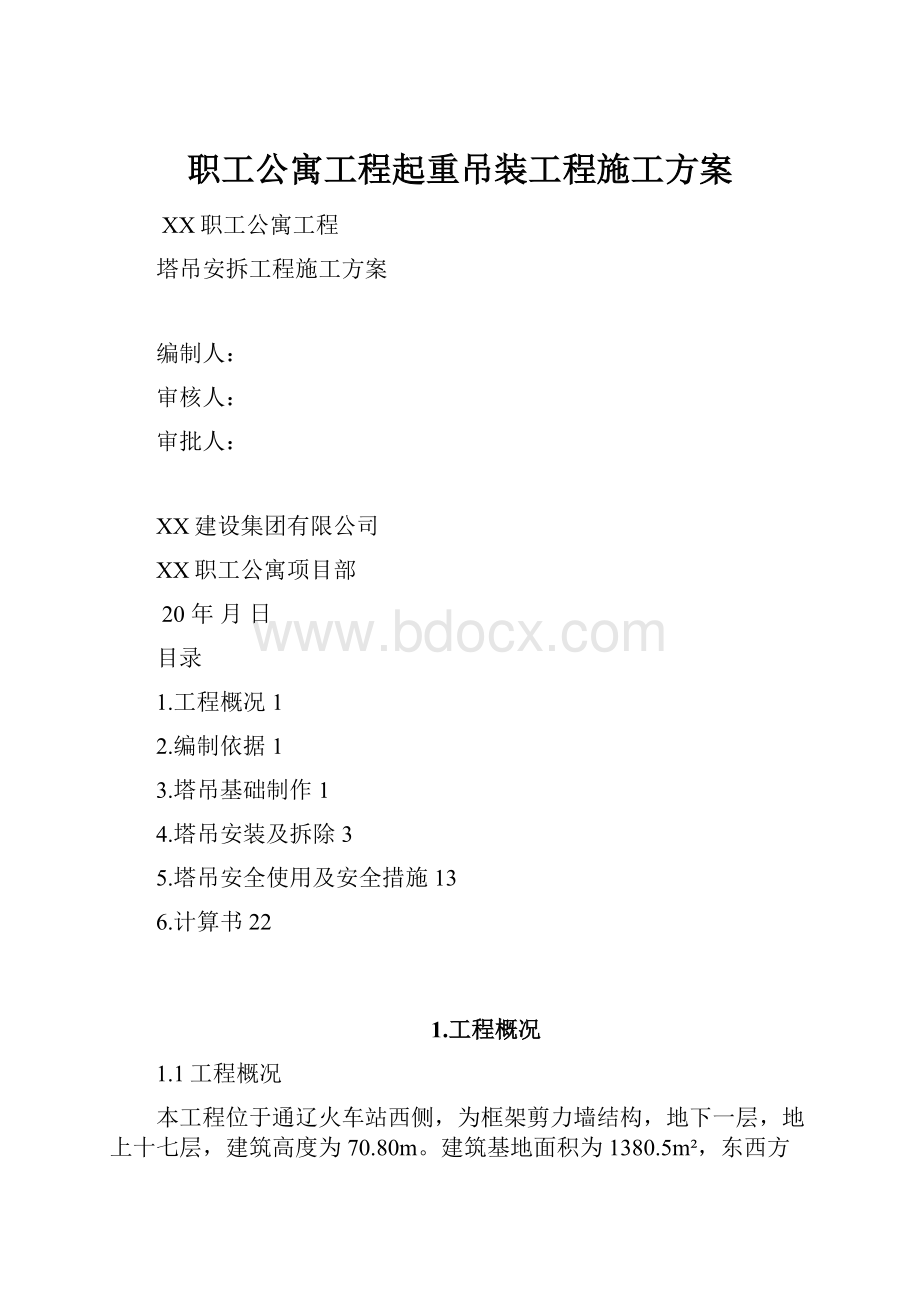 职工公寓工程起重吊装工程施工方案.docx_第1页