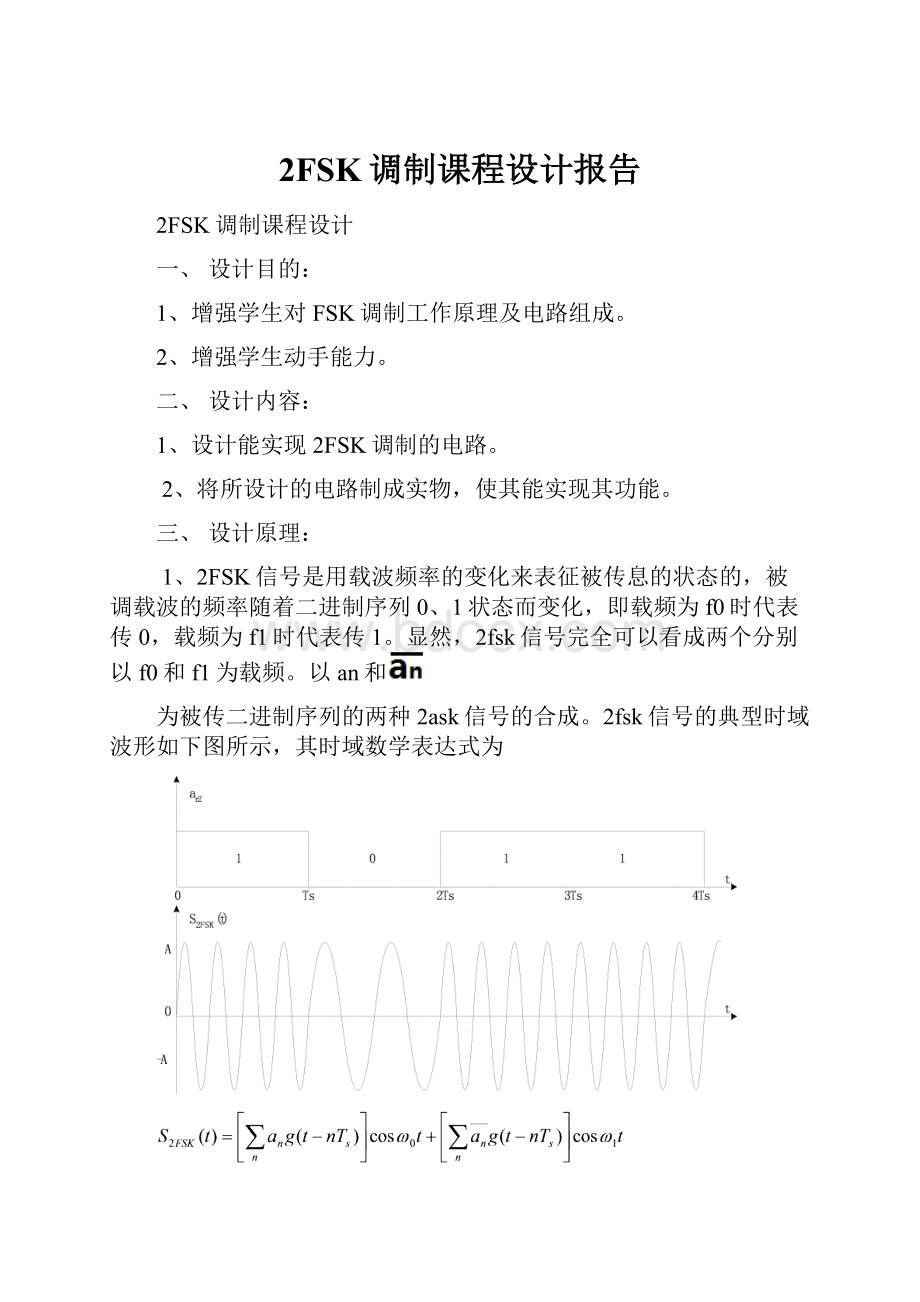 2FSK调制课程设计报告文档格式.docx