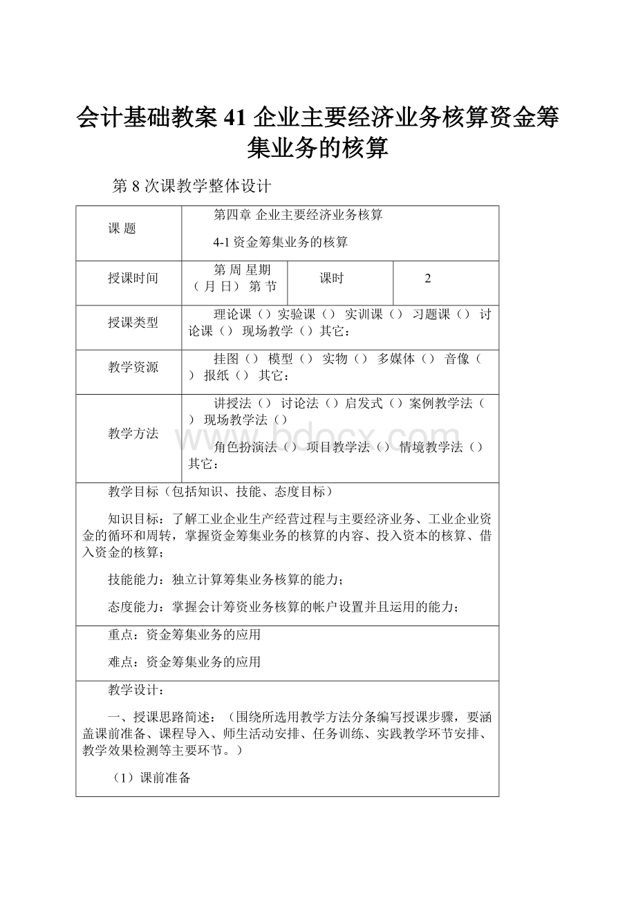 会计基础教案41 企业主要经济业务核算资金筹集业务的核算.docx_第1页