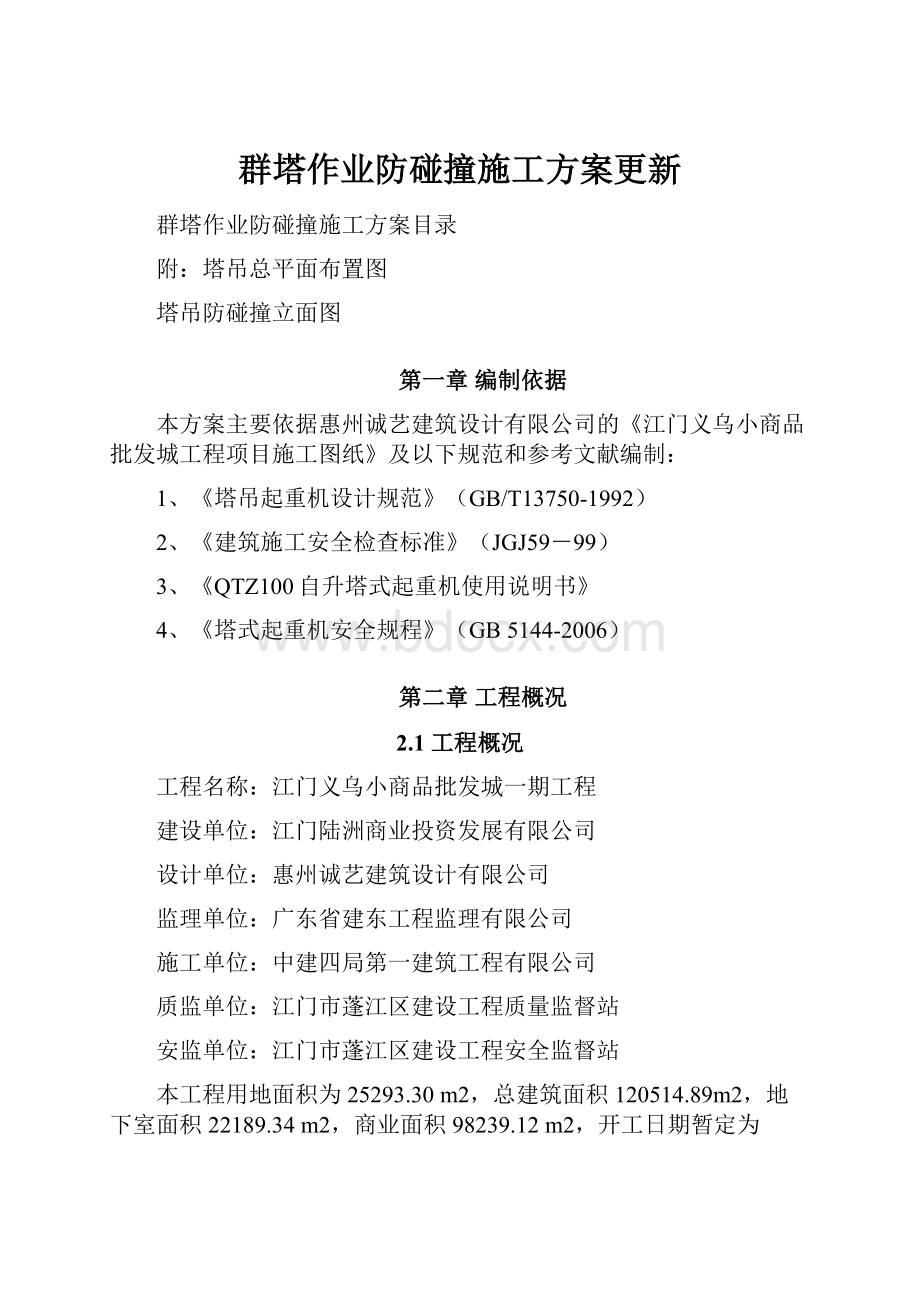 群塔作业防碰撞施工方案更新.docx_第1页